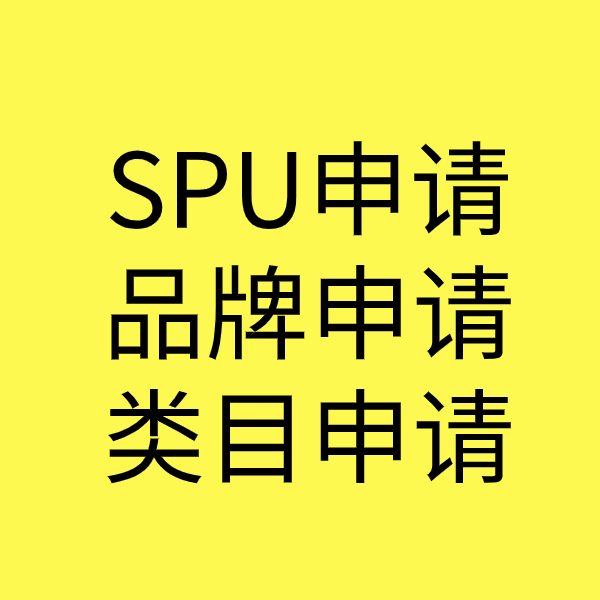 乐安SPU品牌申请
